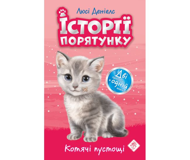Історії порятунку. Котячі пустощі  СПЕЦІАЛЬНЕ ВИДАННЯ - Видавництво АССА - ISBN 978-617-7670-50-5
